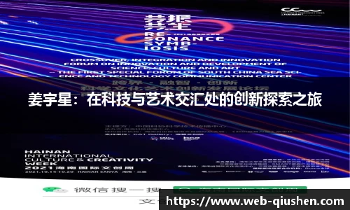 姜宇星：在科技与艺术交汇处的创新探索之旅