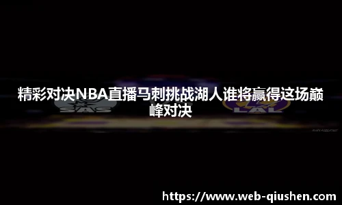 精彩对决NBA直播马刺挑战湖人谁将赢得这场巅峰对决
