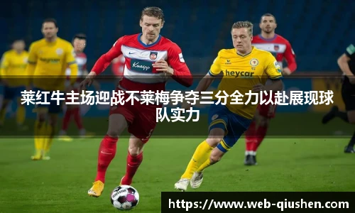 莱红牛主场迎战不莱梅争夺三分全力以赴展现球队实力