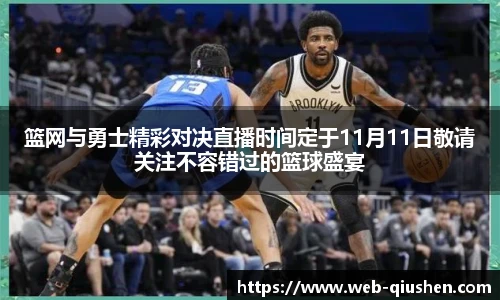 篮网与勇士精彩对决直播时间定于11月11日敬请关注不容错过的篮球盛宴