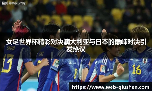 女足世界杯精彩对决澳大利亚与日本的巅峰对决引发热议