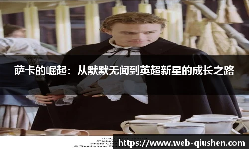 萨卡的崛起：从默默无闻到英超新星的成长之路