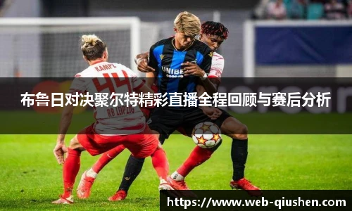布鲁日对决聚尔特精彩直播全程回顾与赛后分析