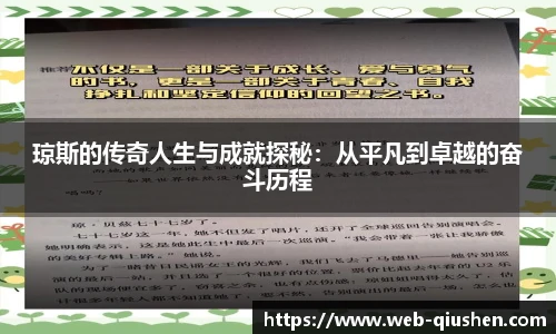 琼斯的传奇人生与成就探秘：从平凡到卓越的奋斗历程