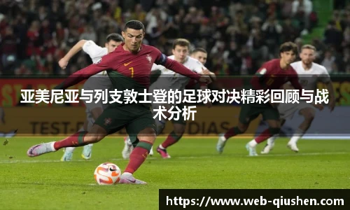 亚美尼亚与列支敦士登的足球对决精彩回顾与战术分析