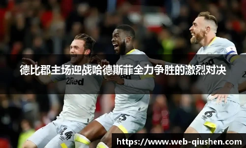 德比郡主场迎战哈德斯菲全力争胜的激烈对决