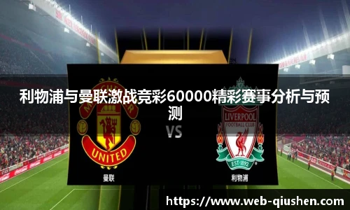 利物浦与曼联激战竞彩60000精彩赛事分析与预测