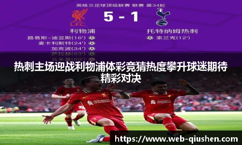 热刺主场迎战利物浦体彩竞猜热度攀升球迷期待精彩对决