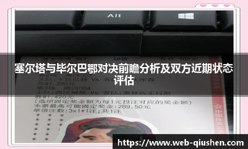 塞尔塔与毕尔巴鄂对决前瞻分析及双方近期状态评估