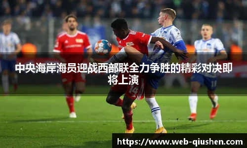 中央海岸海员迎战西部联全力争胜的精彩对决即将上演