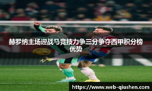 赫罗纳主场迎战马竞技力争三分争夺西甲积分榜优势