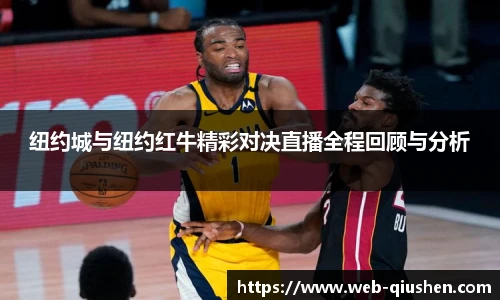 纽约城与纽约红牛精彩对决直播全程回顾与分析
