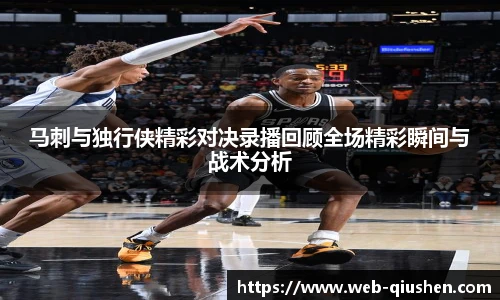 马刺与独行侠精彩对决录播回顾全场精彩瞬间与战术分析