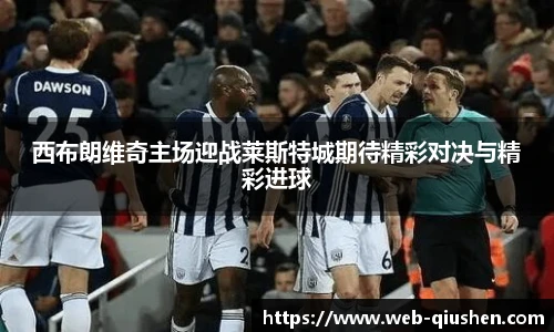 西布朗维奇主场迎战莱斯特城期待精彩对决与精彩进球