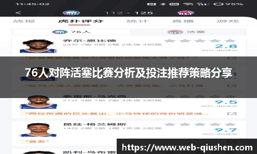 76人对阵活塞比赛分析及投注推荐策略分享