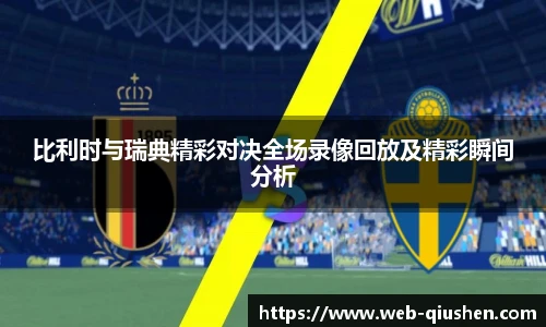比利时与瑞典精彩对决全场录像回放及精彩瞬间分析