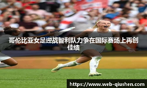 哥伦比亚女足迎战智利队力争在国际赛场上再创佳绩