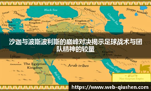 沙迦与波斯波利斯的巅峰对决揭示足球战术与团队精神的较量