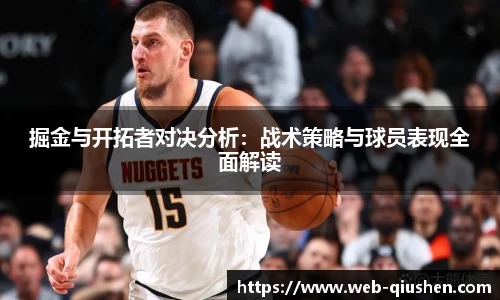 掘金与开拓者对决分析：战术策略与球员表现全面解读