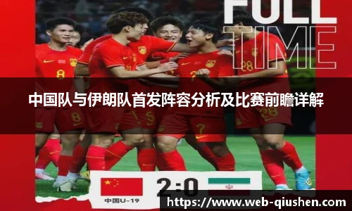 中国队与伊朗队首发阵容分析及比赛前瞻详解