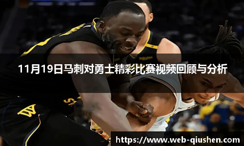 11月19日马刺对勇士精彩比赛视频回顾与分析