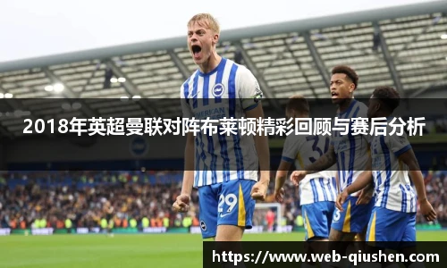 2018年英超曼联对阵布莱顿精彩回顾与赛后分析