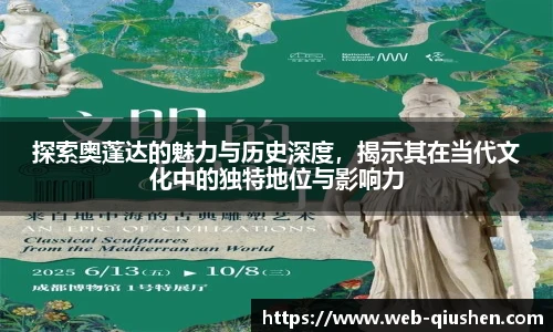 探索奥蓬达的魅力与历史深度，揭示其在当代文化中的独特地位与影响力