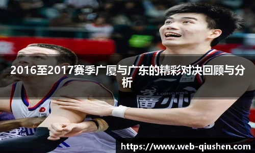 2016至2017赛季广厦与广东的精彩对决回顾与分析