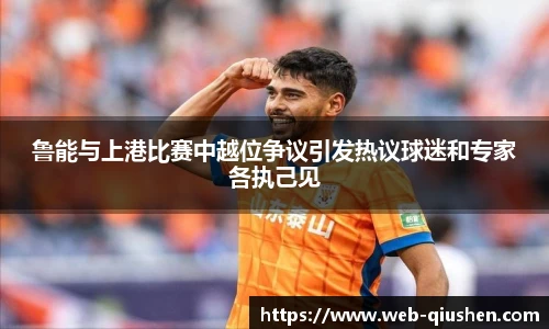 鲁能与上港比赛中越位争议引发热议球迷和专家各执己见