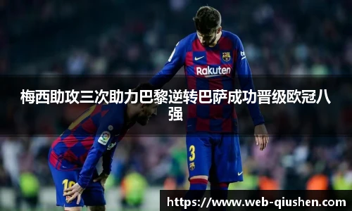 梅西助攻三次助力巴黎逆转巴萨成功晋级欧冠八强