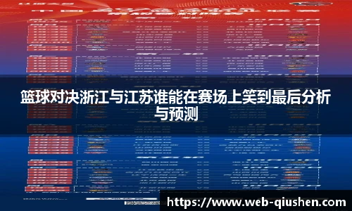 篮球对决浙江与江苏谁能在赛场上笑到最后分析与预测