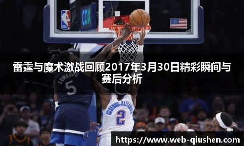 雷霆与魔术激战回顾2017年3月30日精彩瞬间与赛后分析