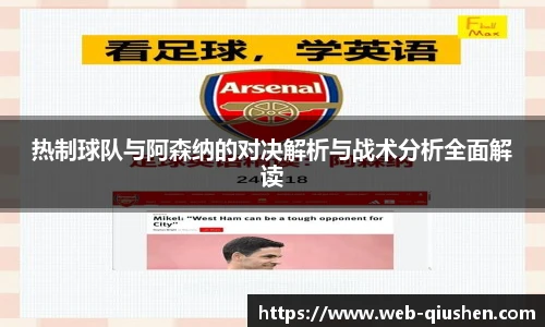 热制球队与阿森纳的对决解析与战术分析全面解读
