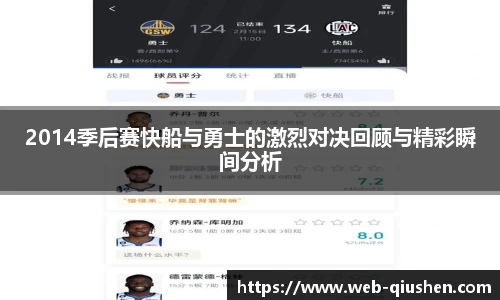 2014季后赛快船与勇士的激烈对决回顾与精彩瞬间分析