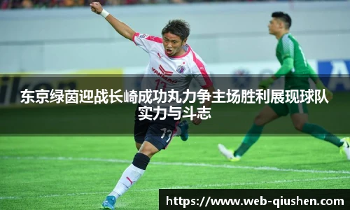 东京绿茵迎战长崎成功丸力争主场胜利展现球队实力与斗志