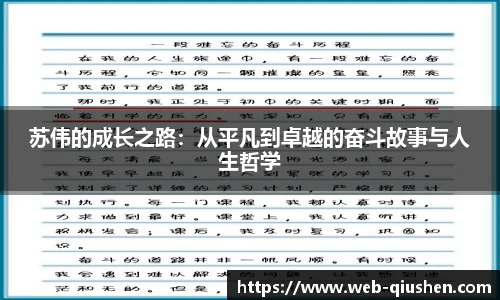 苏伟的成长之路：从平凡到卓越的奋斗故事与人生哲学