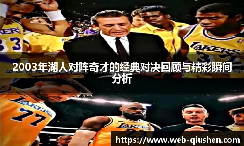 2003年湖人对阵奇才的经典对决回顾与精彩瞬间分析
