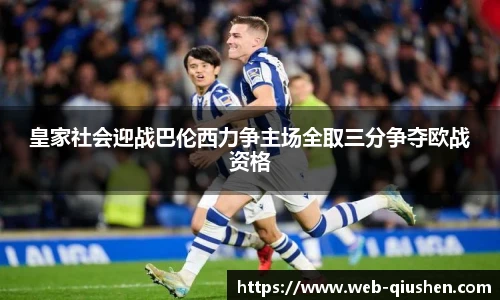 皇家社会迎战巴伦西力争主场全取三分争夺欧战资格