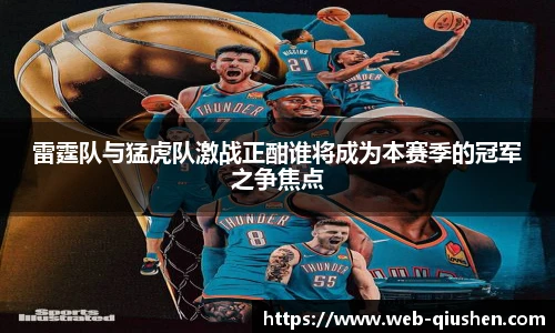 雷霆队与猛虎队激战正酣谁将成为本赛季的冠军之争焦点