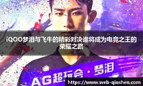 iQOO梦泪与飞牛的精彩对决谁将成为电竞之王的荣耀之路