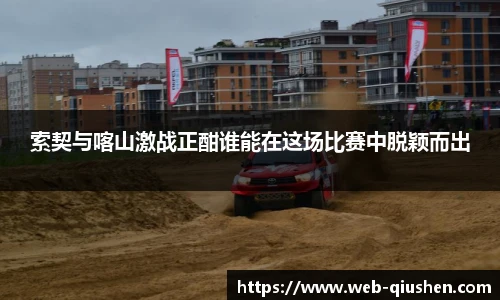 索契与喀山激战正酣谁能在这场比赛中脱颖而出