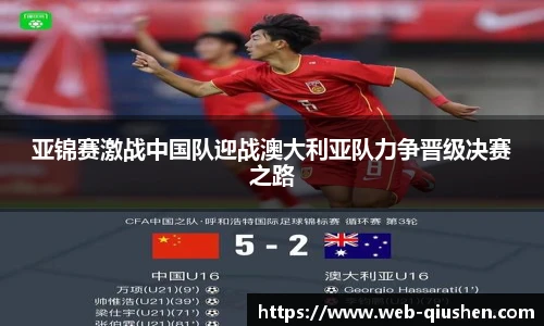 亚锦赛激战中国队迎战澳大利亚队力争晋级决赛之路
