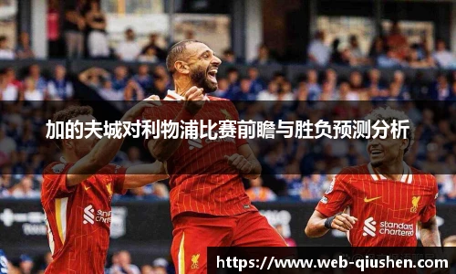 加的夫城对利物浦比赛前瞻与胜负预测分析